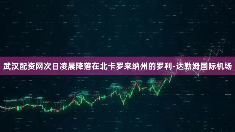武汉配资网次日凌晨降落在北卡罗来纳州的罗利-达勒姆国际机场