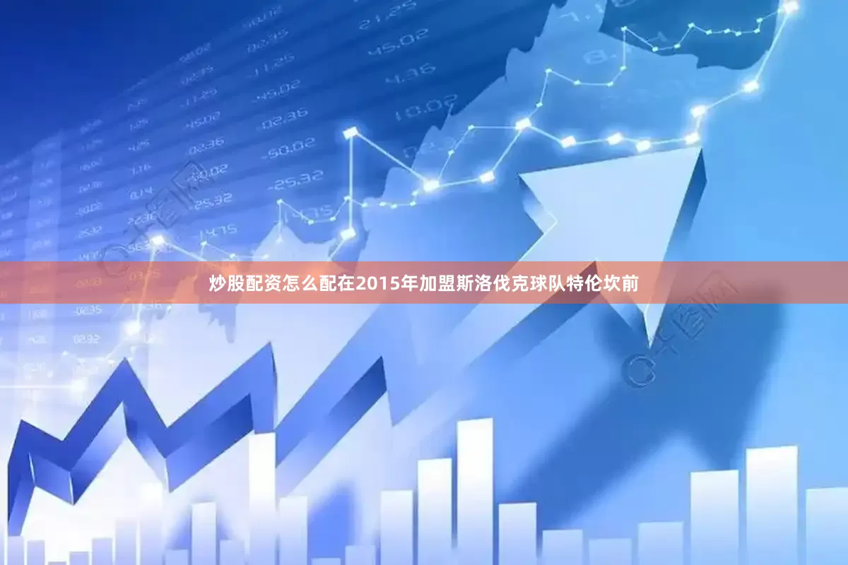炒股配资怎么配在2015年加盟斯洛伐克球队特伦坎前