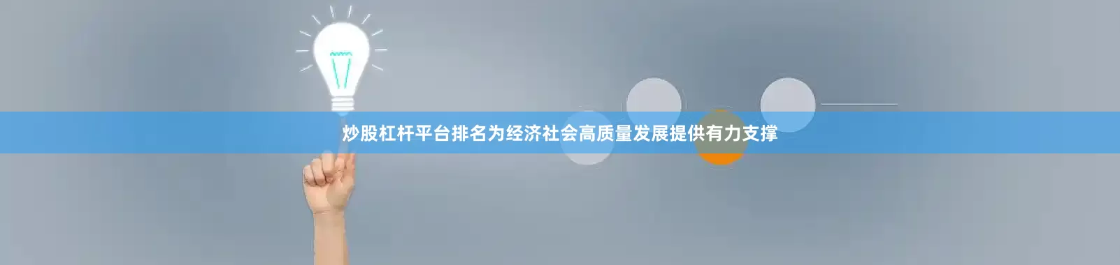 炒股杠杆平台排名为经济社会高质量发展提供有力支撑