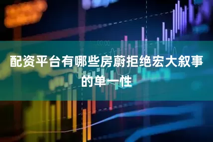 配资平台有哪些房蔚拒绝宏大叙事的单一性