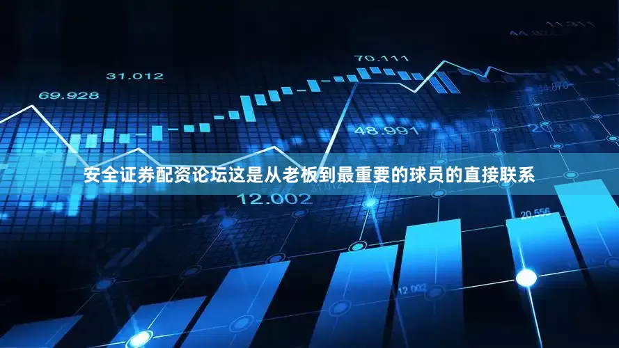 安全证券配资论坛这是从老板到最重要的球员的直接联系