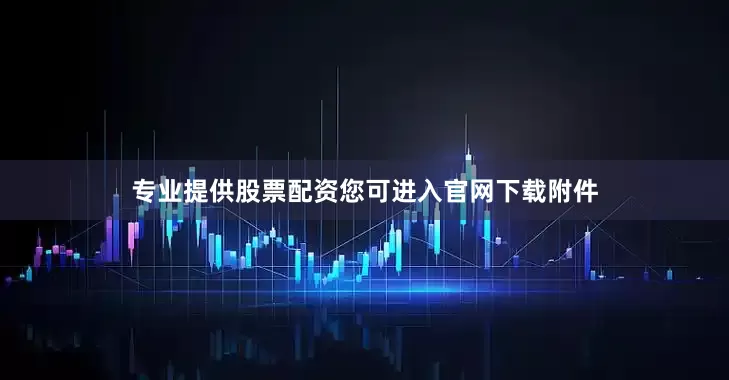 专业提供股票配资您可进入官网下载附件