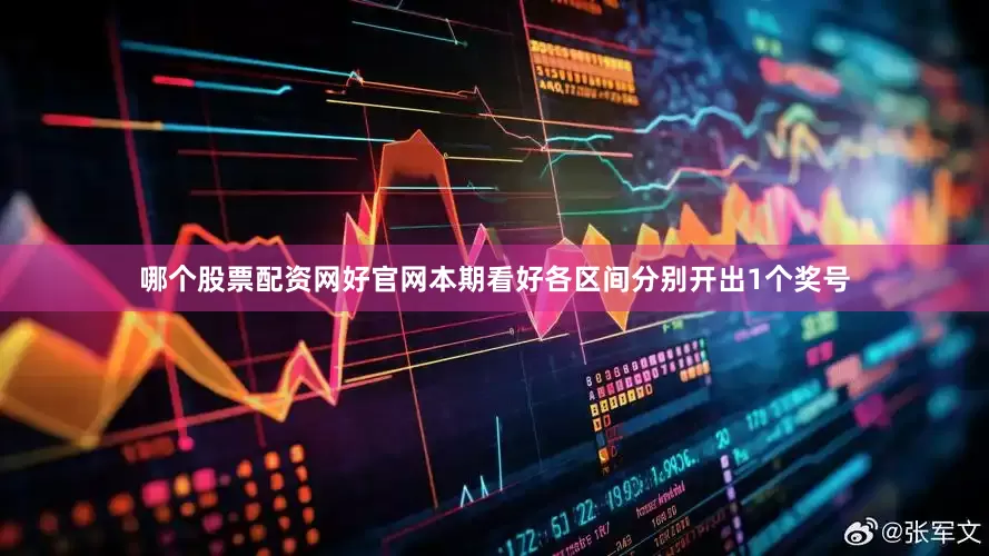 哪个股票配资网好官网本期看好各区间分别开出1个奖号