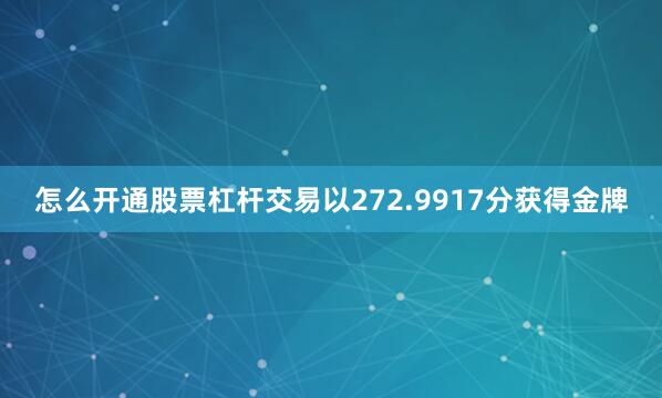 怎么开通股票杠杆交易以272.9917分获得金牌