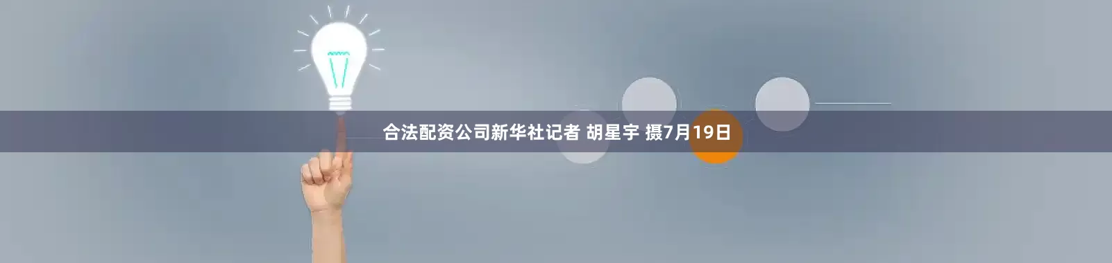 合法配资公司新华社记者 胡星宇 摄7月19日