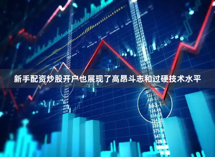 新手配资炒股开户也展现了高昂斗志和过硬技术水平