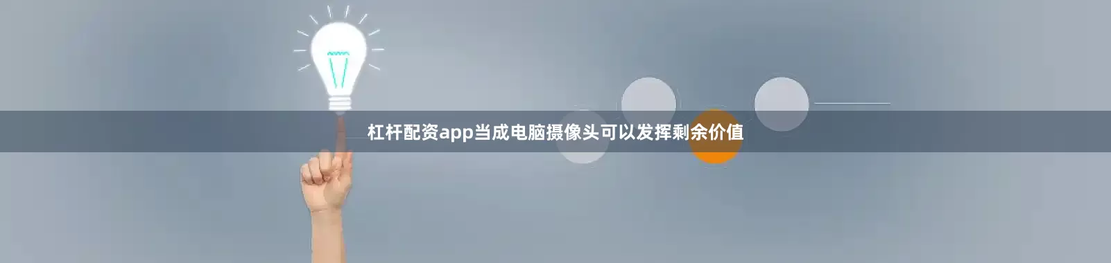 杠杆配资app当成电脑摄像头可以发挥剩余价值