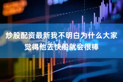 炒股配资最新我不明白为什么大家觉得他去快船就会很棒