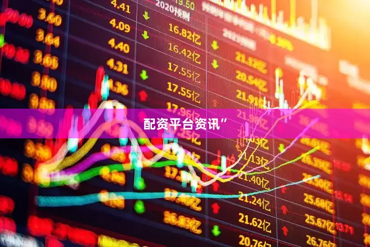 配资平台资讯”