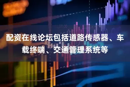 配资在线论坛包括道路传感器、车载终端、交通管理系统等
