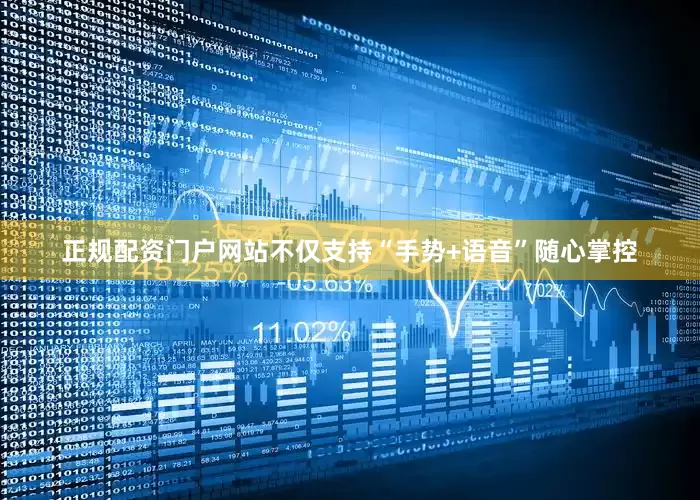 正规配资门户网站不仅支持“手势+语音”随心掌控