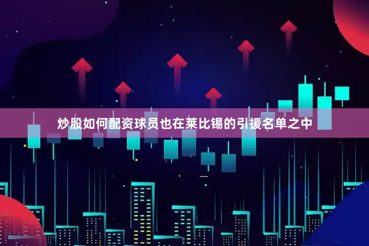 炒股如何配资球员也在莱比锡的引援名单之中
