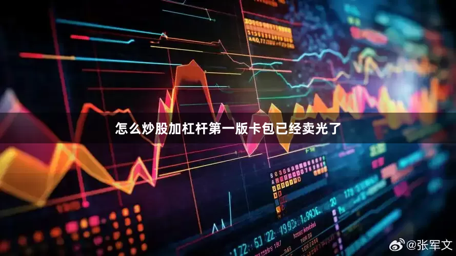 怎么炒股加杠杆第一版卡包已经卖光了