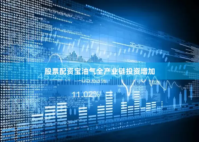 股票配资宝油气全产业链投资增加