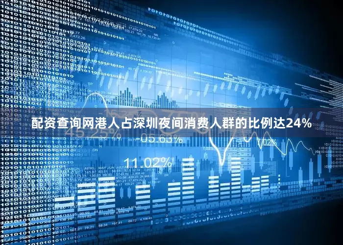 配资查询网港人占深圳夜间消费人群的比例达24%