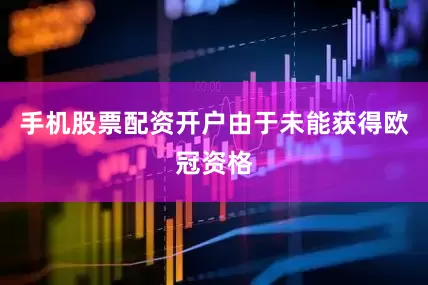 手机股票配资开户由于未能获得欧冠资格