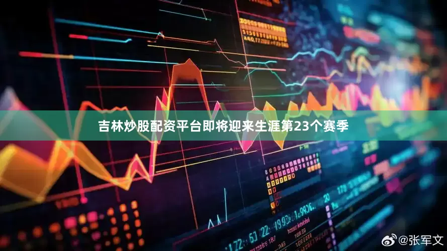 吉林炒股配资平台即将迎来生涯第23个赛季