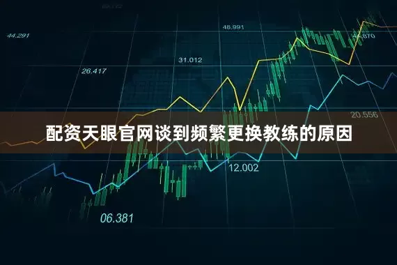 配资天眼官网谈到频繁更换教练的原因